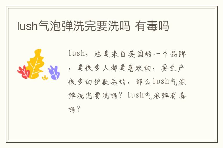 lush气泡弹洗完要洗吗 有毒吗