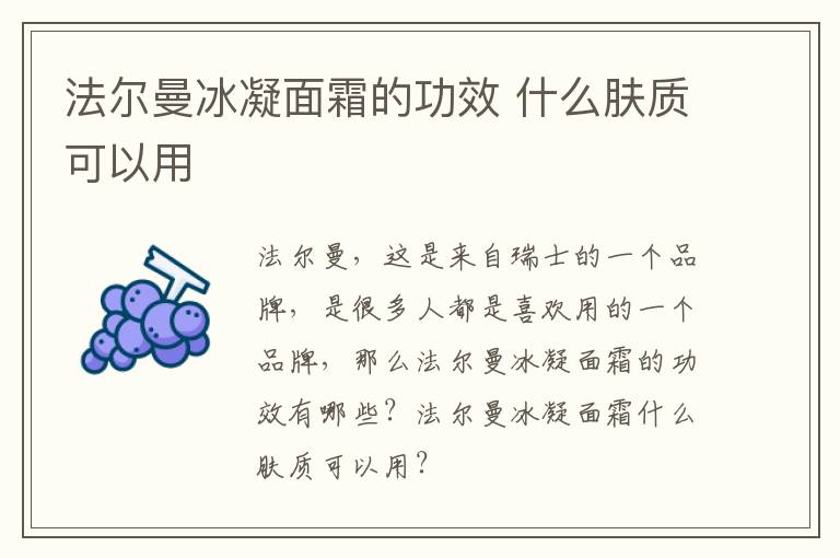 法尔曼冰凝面霜的功效 什么肤质可以用