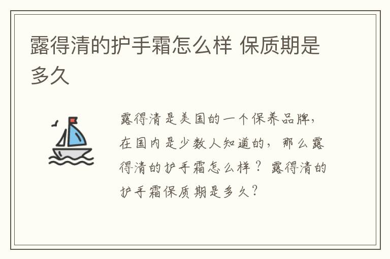 露得清的护手霜怎么样 保质期是多久