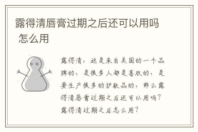 露得清唇膏过期之后还可以用吗 怎么用