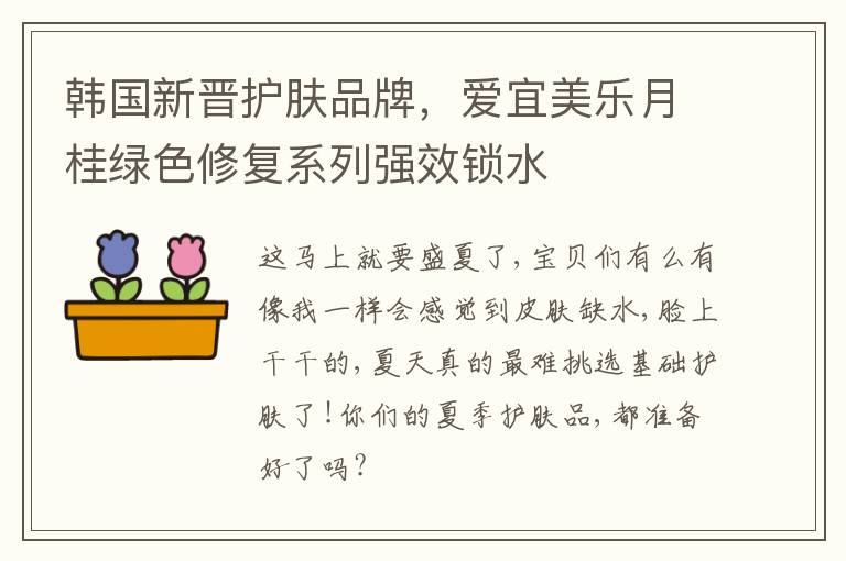 韩国新晋护肤品牌，爱宜美乐月桂绿色修复系列强效锁水