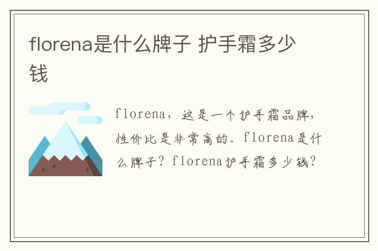 florena是什么牌子 护手霜多少钱