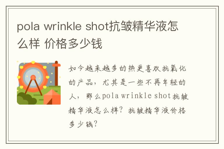 pola wrinkle shot抗皱精华液怎么样 价格多少钱