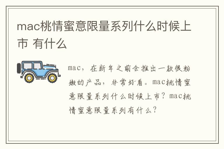 mac桃情蜜意限量系列什么时候上市 有什么