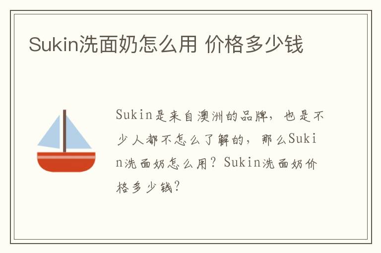 Sukin洗面奶怎么用 价格多少钱