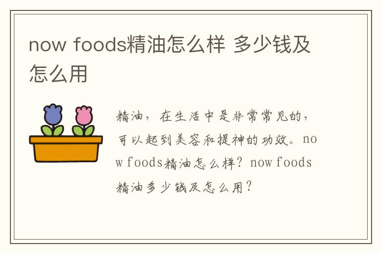 now foods精油怎么样 多少钱及怎么用