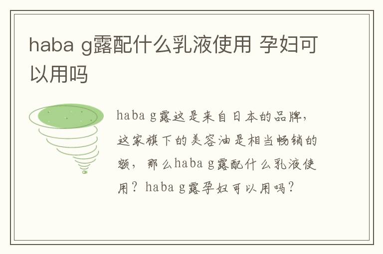 haba g露配什么乳液使用 孕妇可以用吗