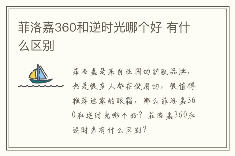 菲洛嘉360和逆时光哪个好 有什么区