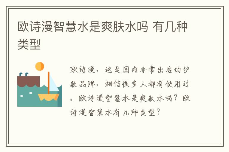 欧诗漫智慧水是爽肤水吗 有几种类型