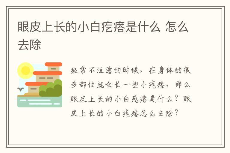 眼皮上长的小白疙瘩是什么 怎么去除