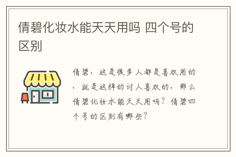 倩碧化妆水能天天用吗 四个号的区别