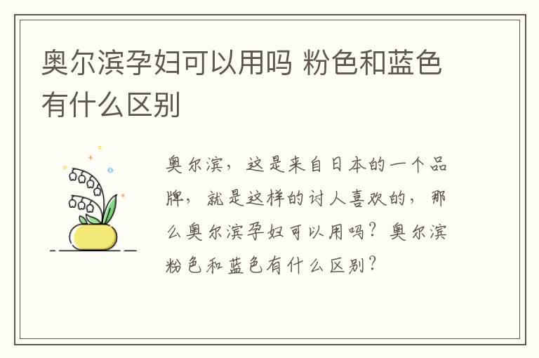 奥尔滨孕妇可以用吗 粉色和蓝色有什么区别