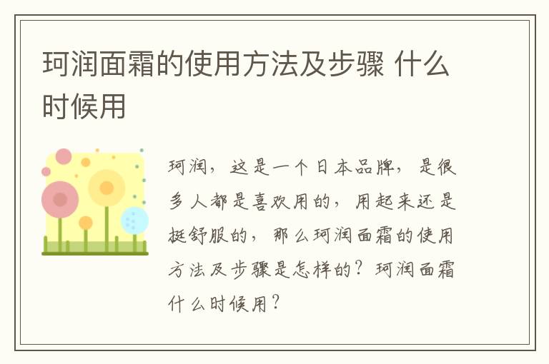 珂润面霜的使用方法及步骤 什么时候用