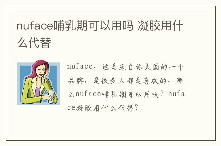 nuface哺乳期可以用吗 凝胶用什么代替