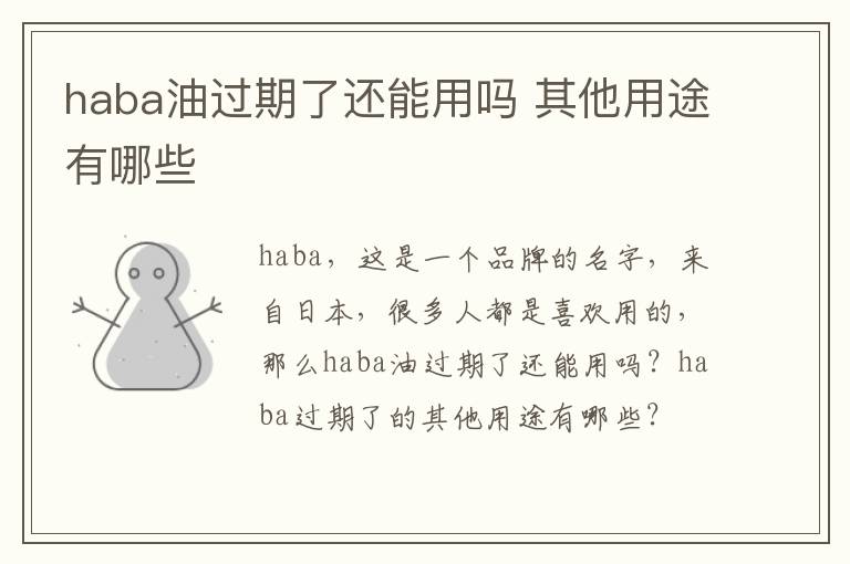 haba油过期了还能用吗 其他用途有哪些