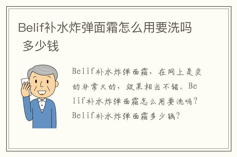 Belif补水炸弹面霜怎么用要洗吗 多少钱