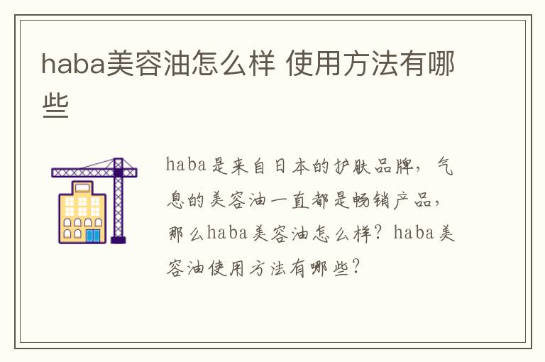 haba美容油怎么样 使用方法有哪些