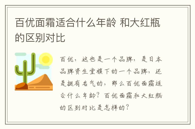 百优面霜适合什么年龄 和大红瓶的区别对比