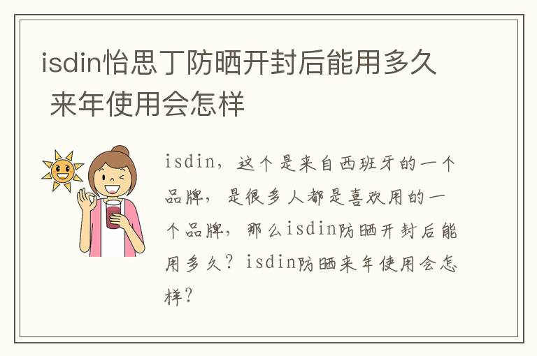 isdin怡思丁防晒开封后能用多久 来年使用会怎样