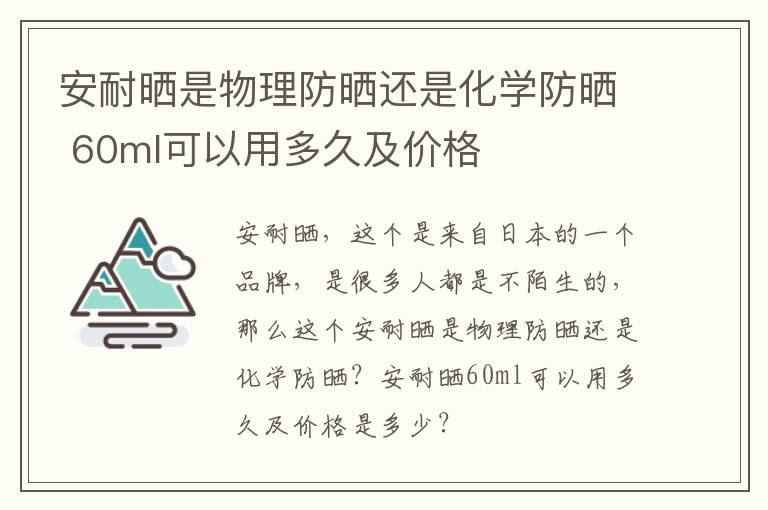 安耐晒是物理防晒还是化学防晒 60ml可以用多久及价格