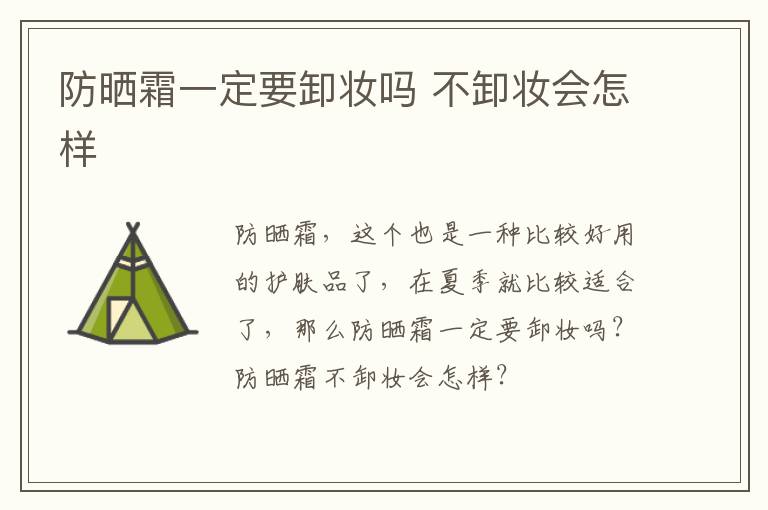 防晒霜一定要卸妆吗 不卸妆会怎样