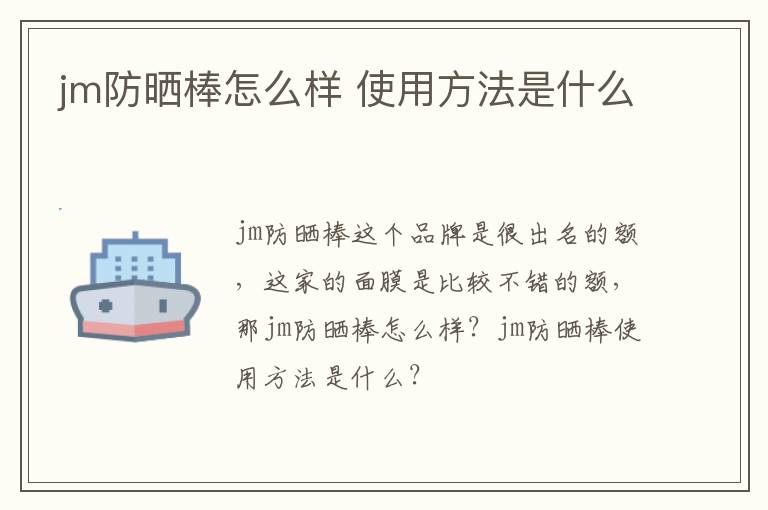 jm防晒棒怎么样 使用方法是什么