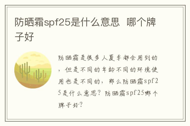 防晒霜spf25是什么意思  哪个牌子好