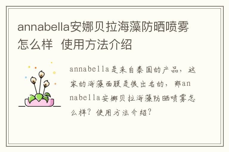 annabella安娜贝拉海藻防晒喷雾怎么样  使用方法介绍