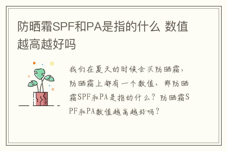 防晒霜SPF和PA是指的什么 数值越高越好吗