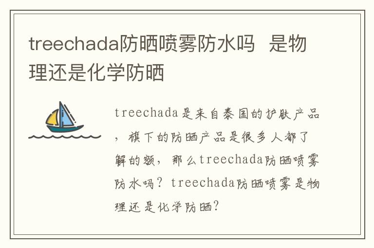 treechada防晒喷雾防水吗  是物理还是化学防晒