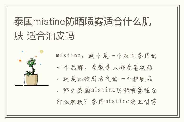 泰国mistine防晒喷雾适合什么肌肤 适合油皮吗