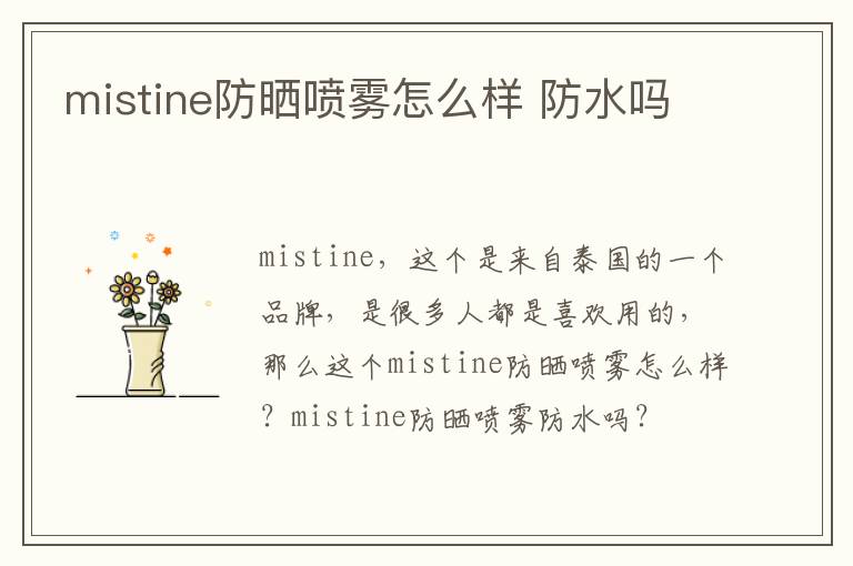 mistine防晒喷雾怎么样 防水吗