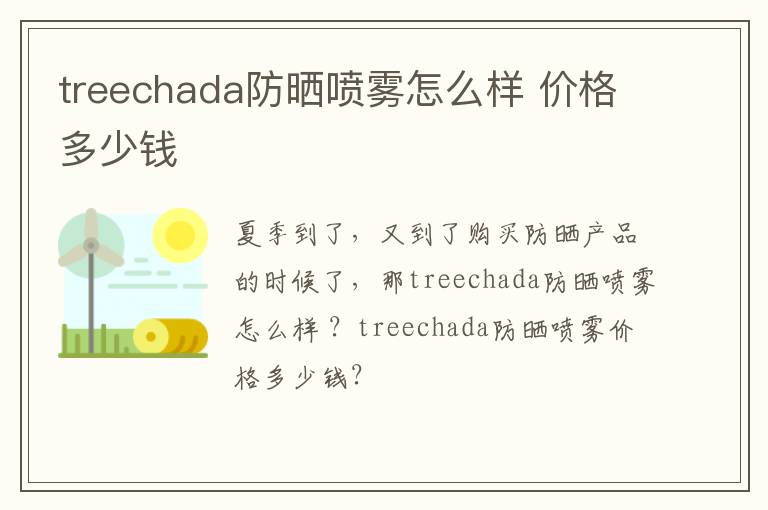 treechada防晒喷雾怎么样 价格多少钱