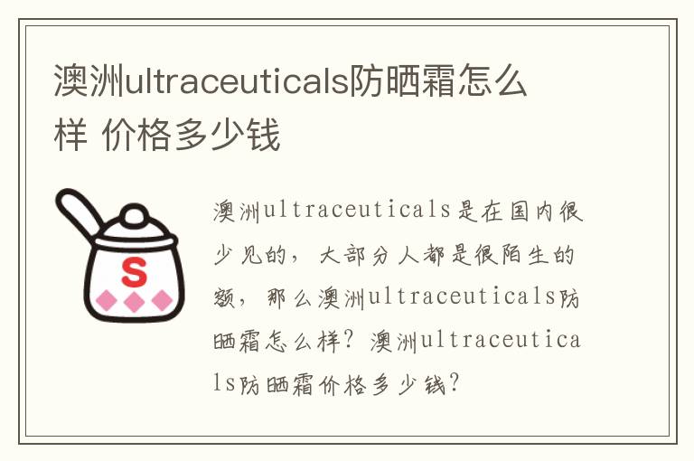 澳洲ultraceuticals防晒霜怎么样 价格多少钱