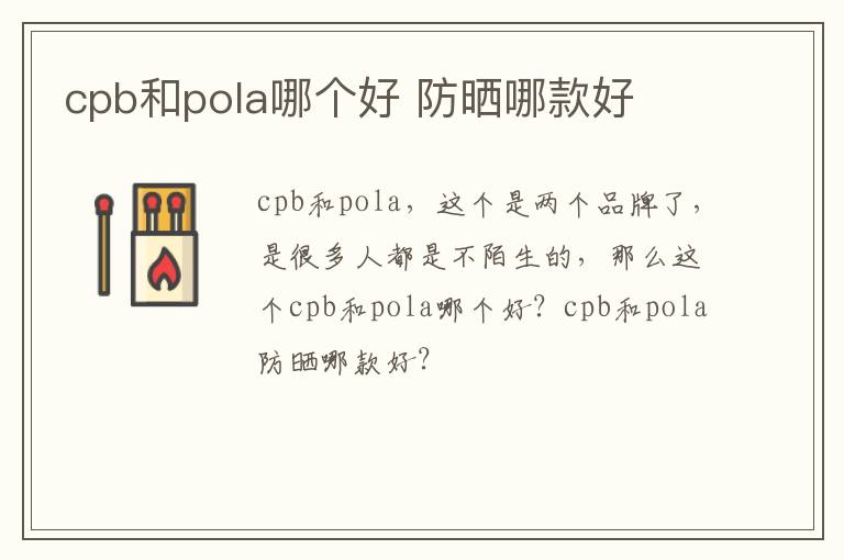 cpb和pola哪个好 防晒哪款好