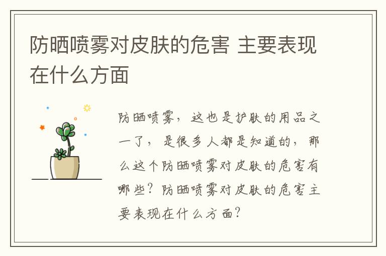 防晒喷雾对皮肤的危害 主要表现在什么方面