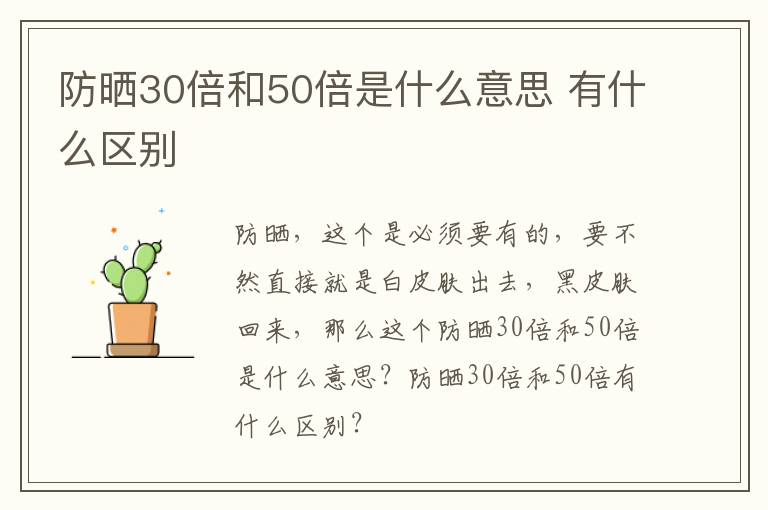 防晒30倍和50倍是什么意思 有什么区别