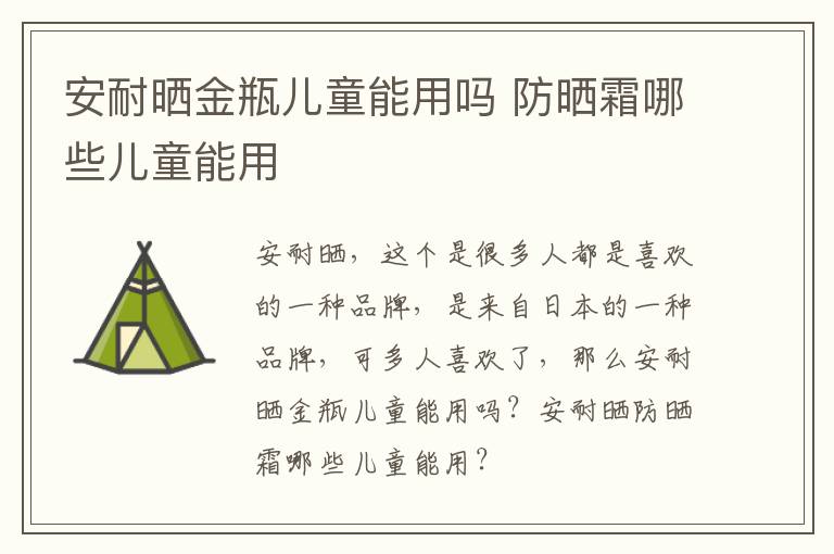 安耐晒金瓶儿童能用吗 防晒霜哪些儿童能用