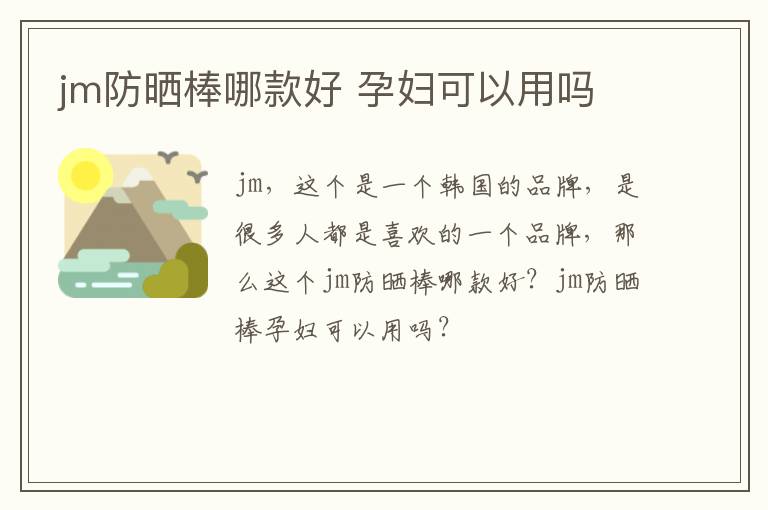 jm防晒棒哪款好 孕妇可以用吗