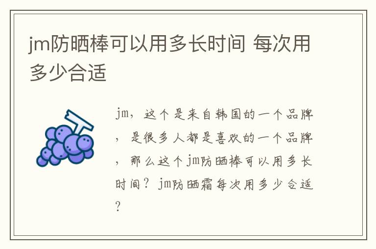 jm防晒棒可以用多长时间 每次用多少合适