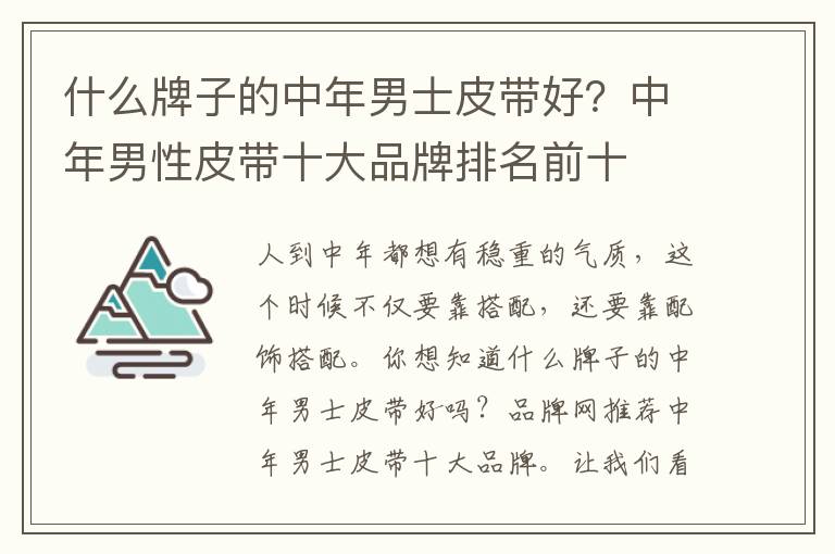 什么牌子的中年男士皮带好？中年男性皮带十大品牌排名前十