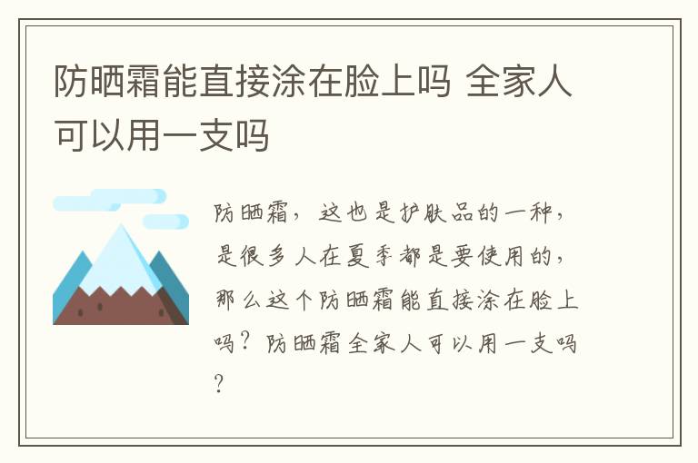 防晒霜能直接涂在脸上吗 全家人可以用一支吗