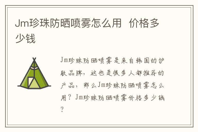 Jm珍珠防晒喷雾怎么用  价格多少钱