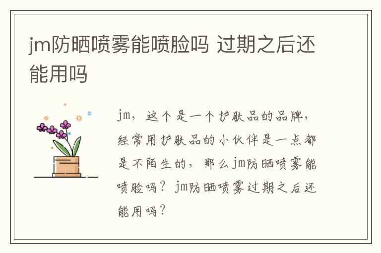 jm防晒喷雾能喷脸吗 过期之后还能用吗