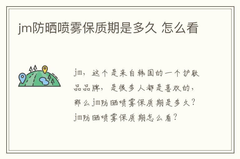 jm防晒喷雾保质期是多久 怎么看