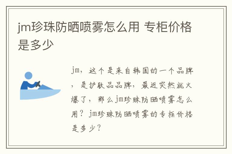 jm珍珠防晒喷雾怎么用 专柜价格是多少