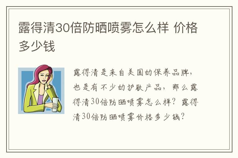 露得清30倍防晒喷雾怎么样 价格多少钱