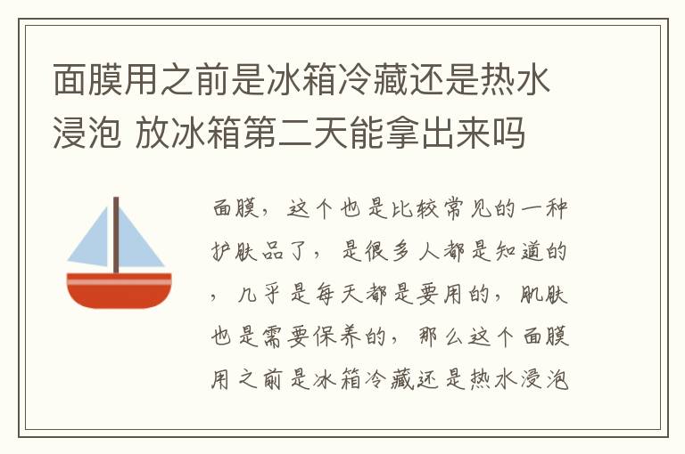 面膜用之前是冰箱冷藏还是热水浸泡 放冰箱第二天能拿出来吗