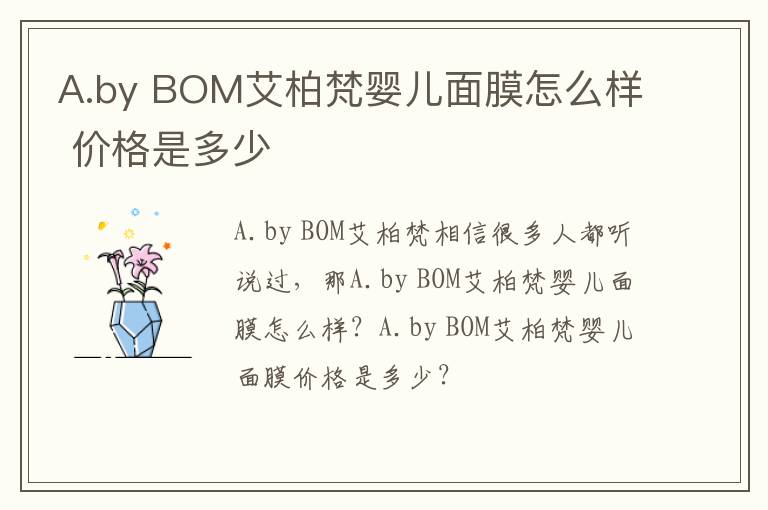 A.by BOM艾柏梵婴儿面膜怎么样 价格是多少