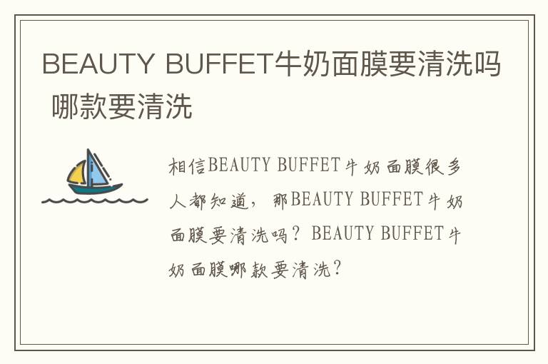 BEAUTY BUFFET牛奶面膜要清洗吗 哪款要清洗